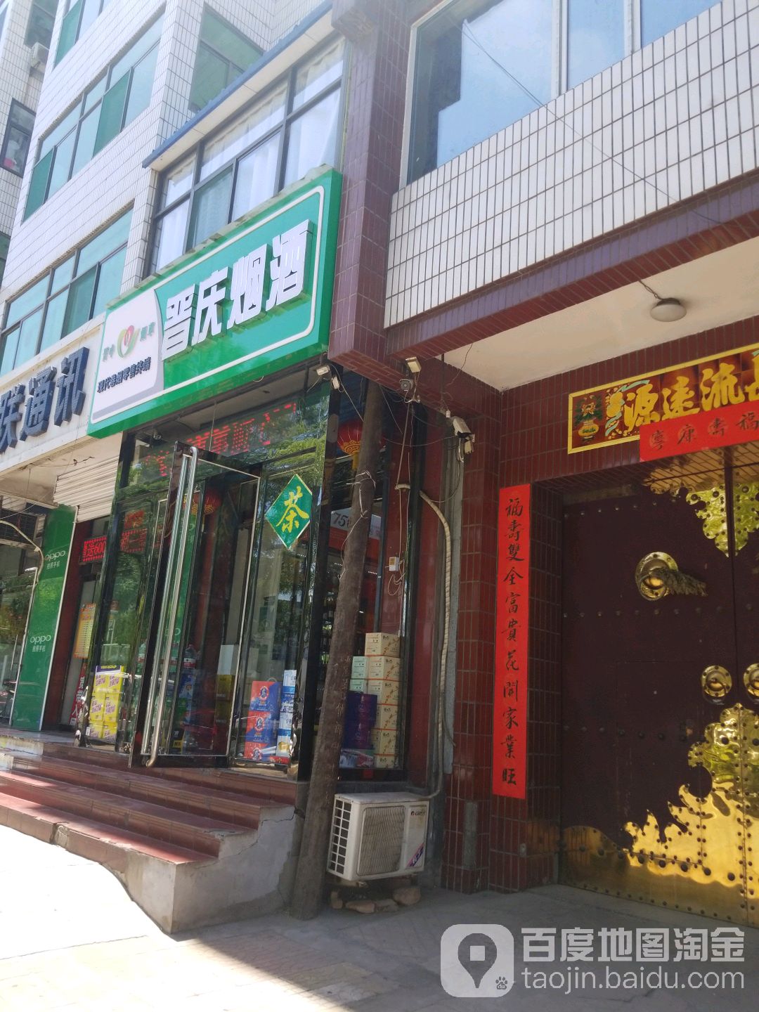晋庆烟酒茶