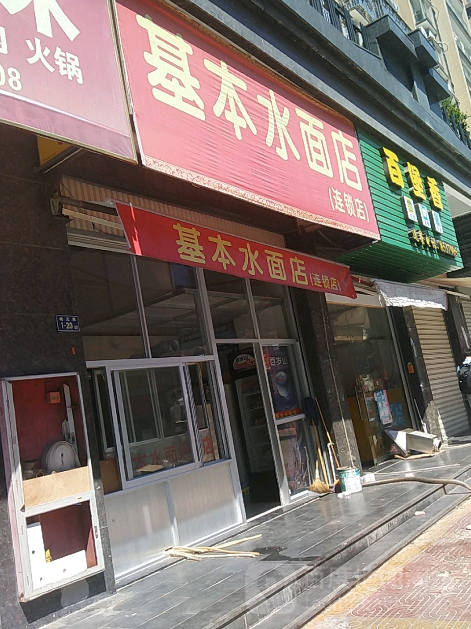 基本水面店(连锁店)