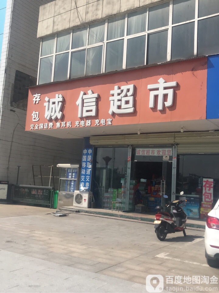 诚信美食(中山街店)