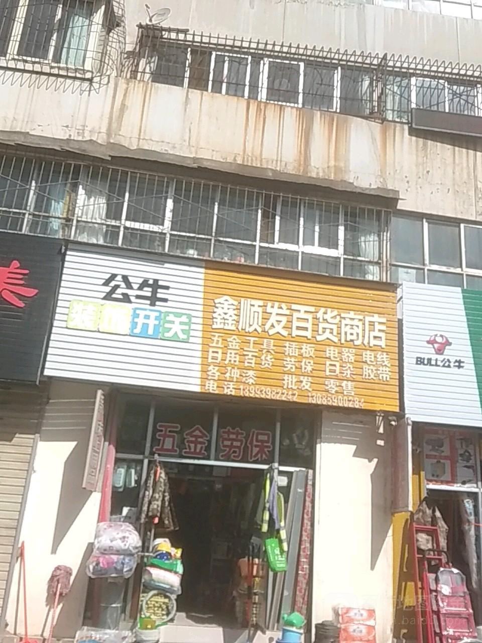 鑫顺发百货商店