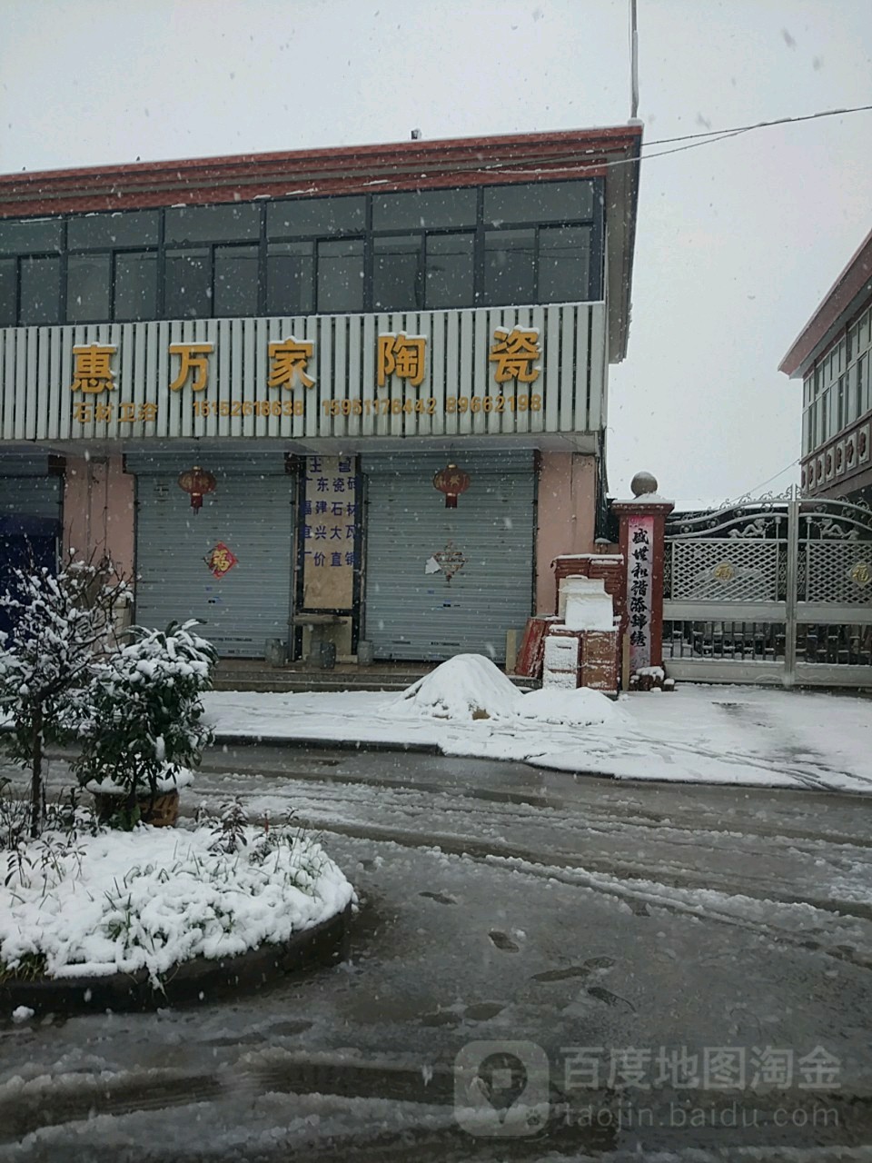 惠万家陶瓷(腾飞路店)