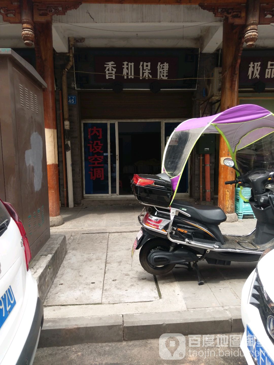 香和保健