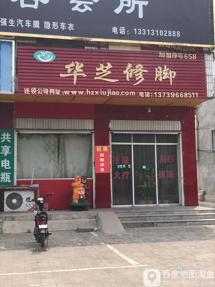 华芝修脚(迎宾南大街店)