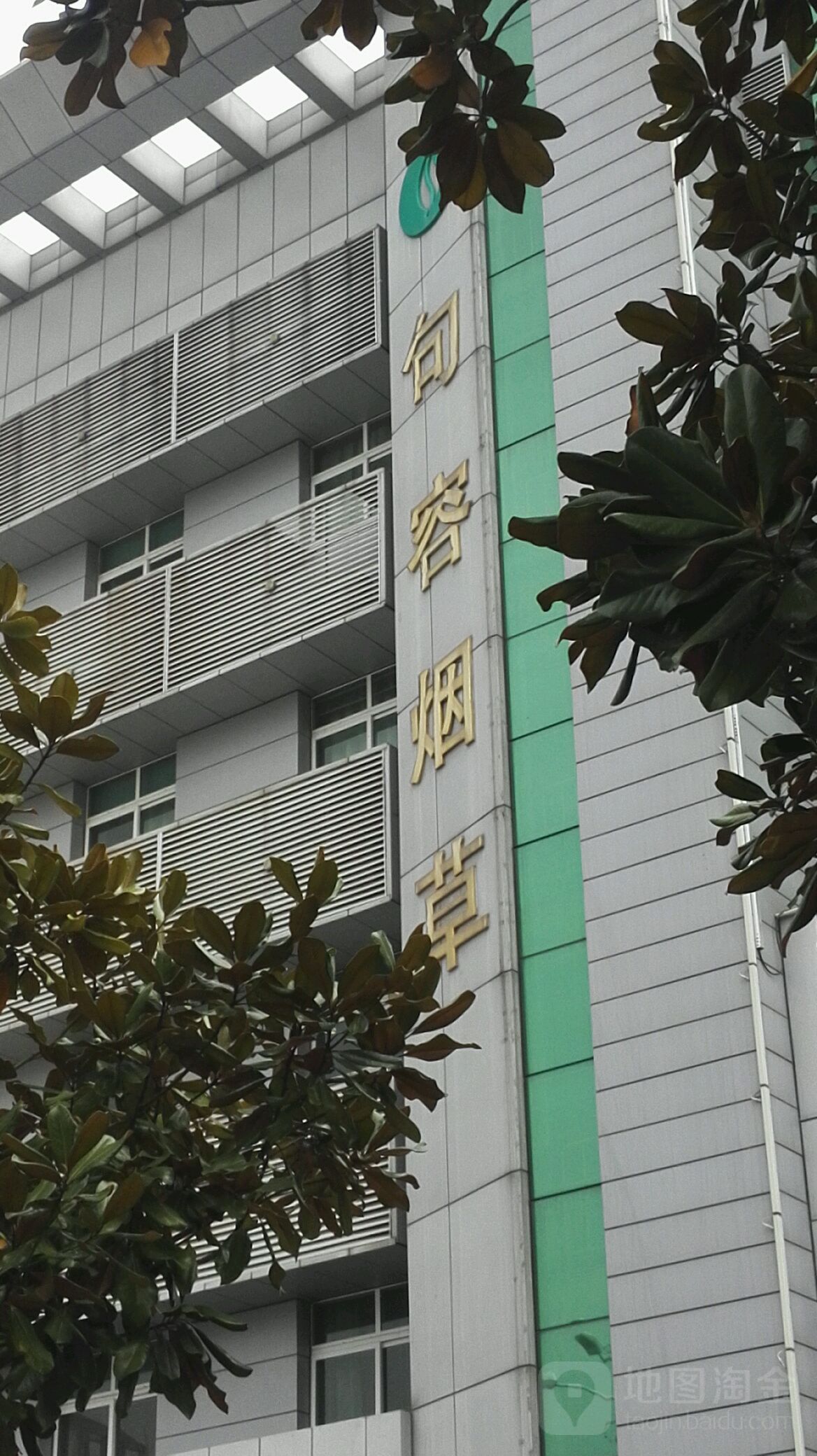 江苏省烟草公司句容分公司
