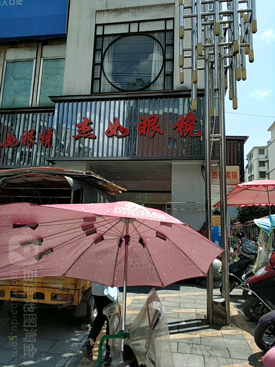 杰如视光眼镜