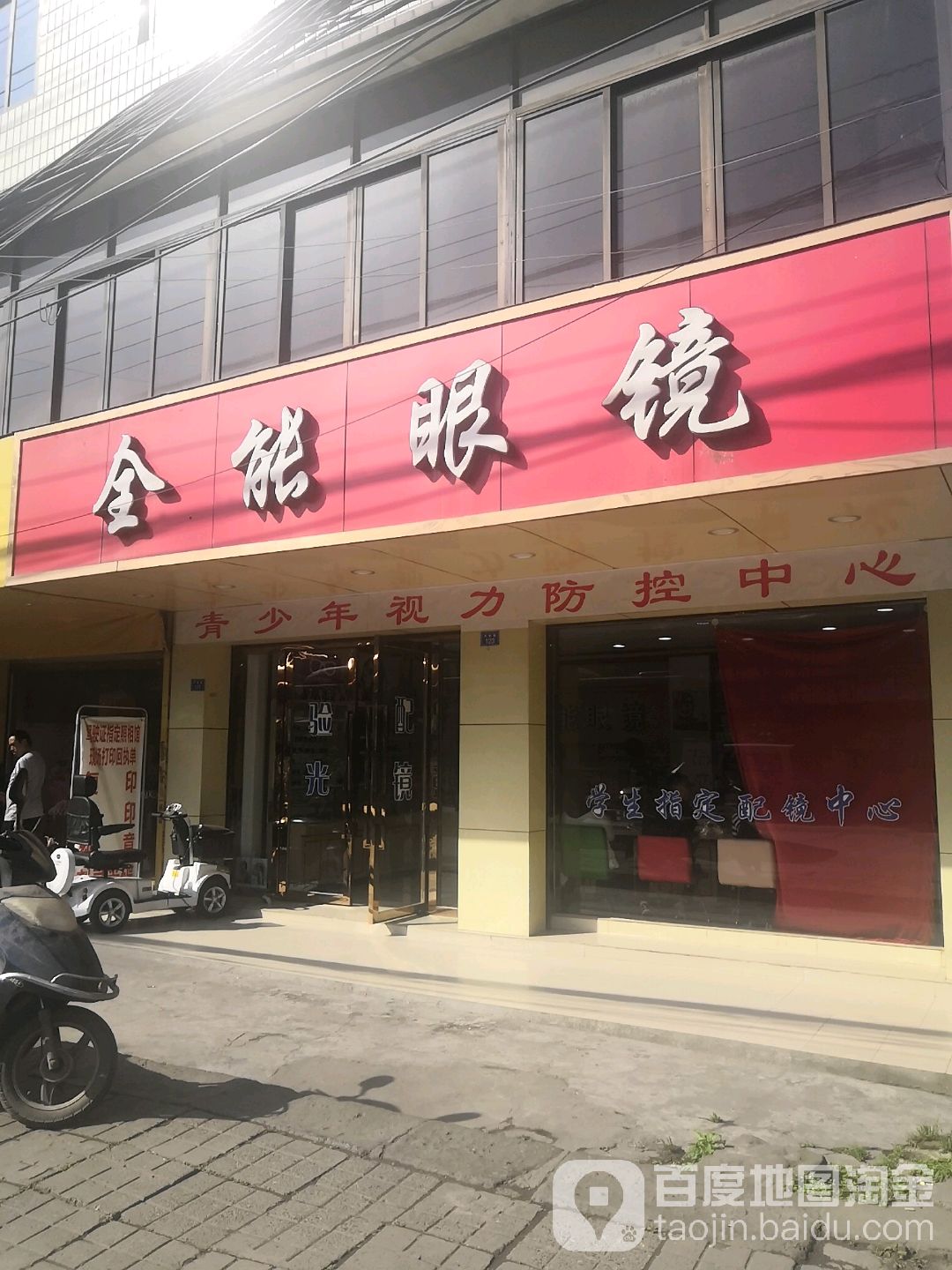 全能眼睛(天新路店)