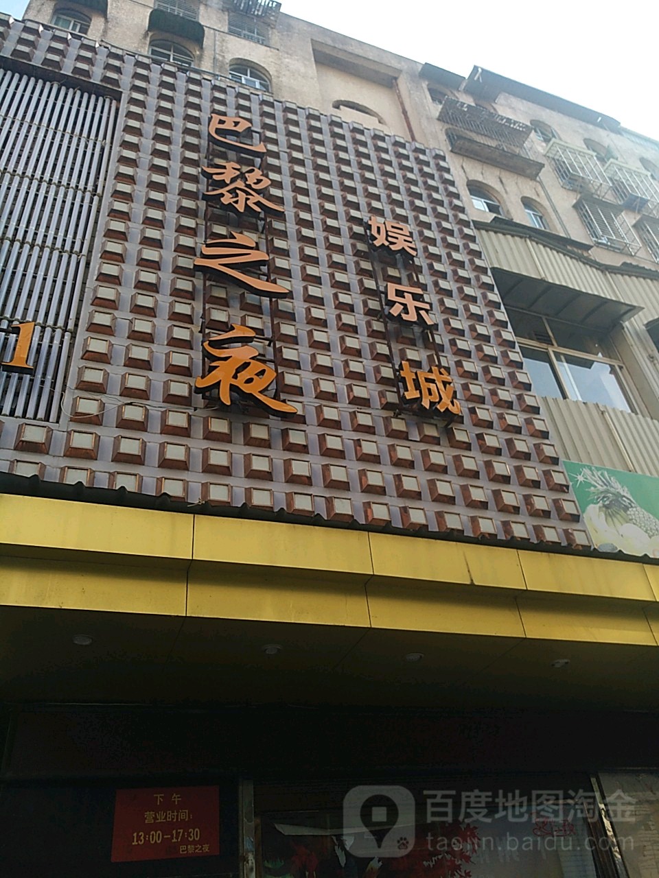 巴黎之夜娱乐城(西街店)