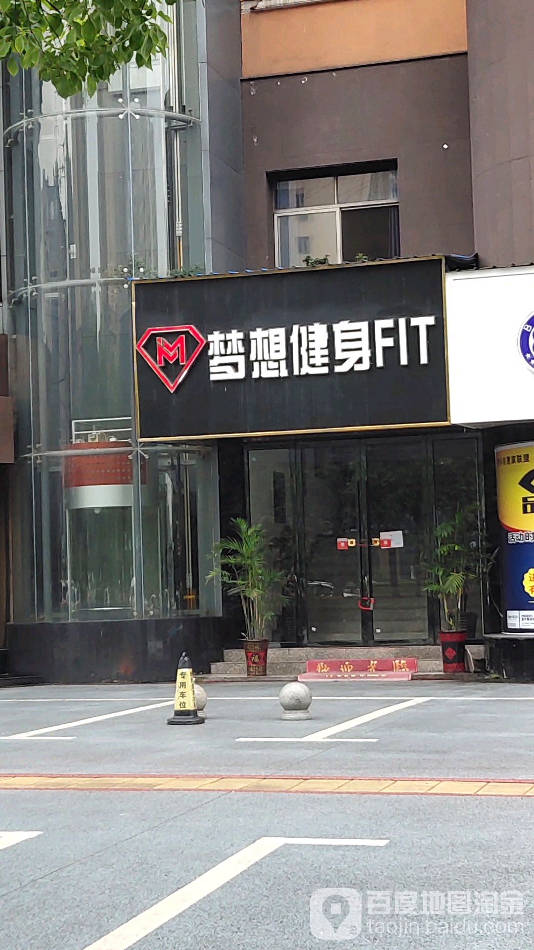 梦家健身FIT(天虹店)