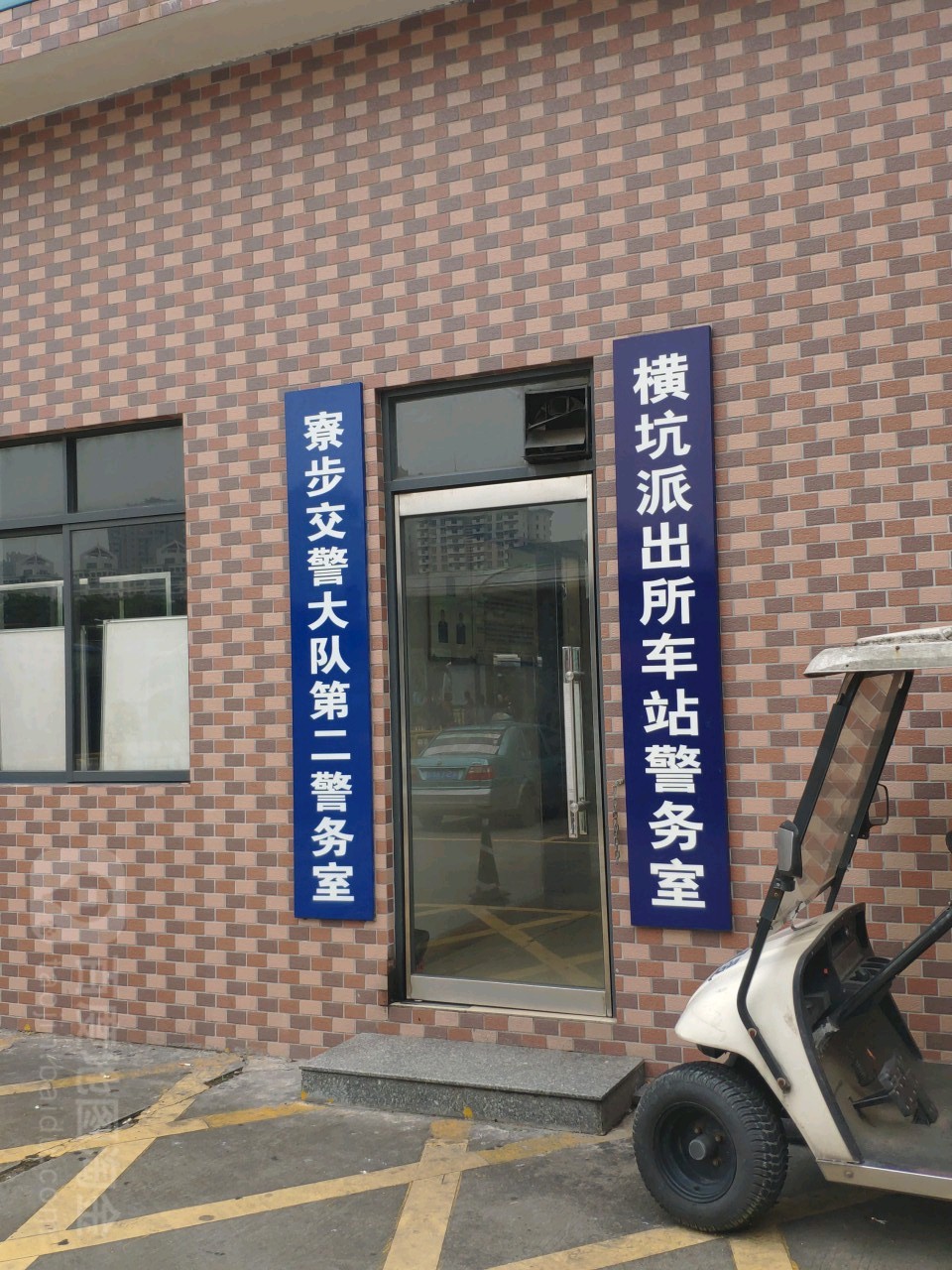 横坑派出所车站警务室