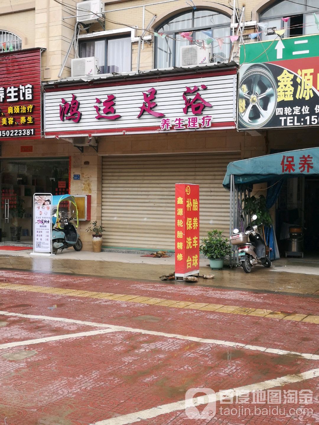 鸿运足浴(金星路店)