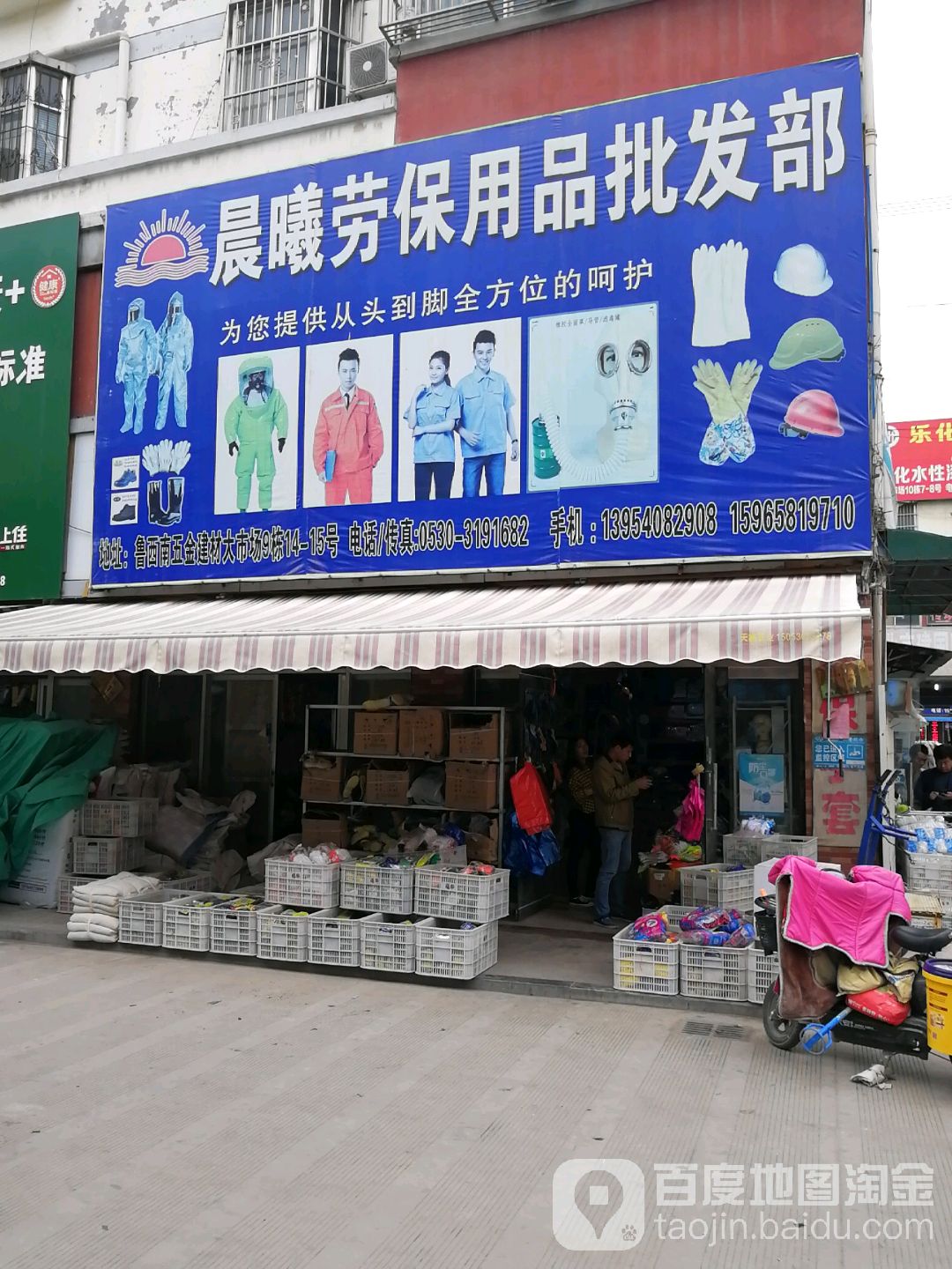 晨曦劳保用品批发部