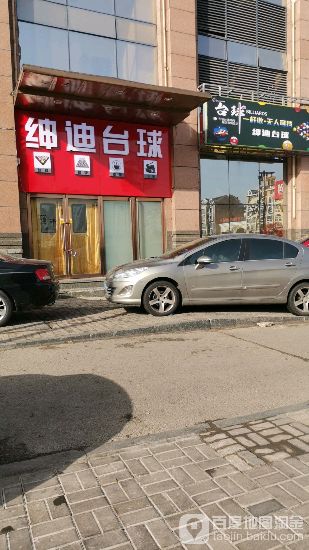 绅底台球(兴和路店)