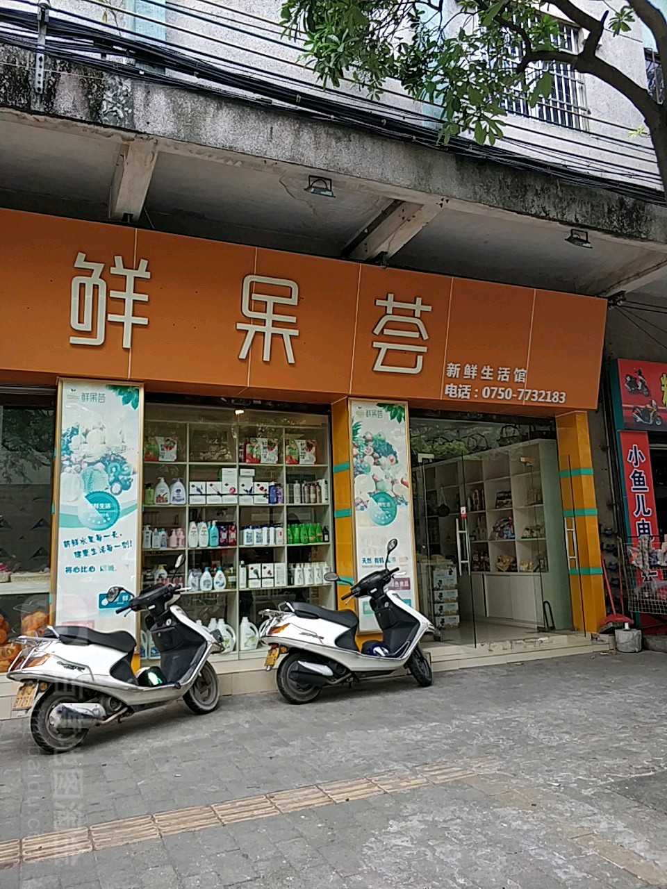 鲜果荟(西门路店)