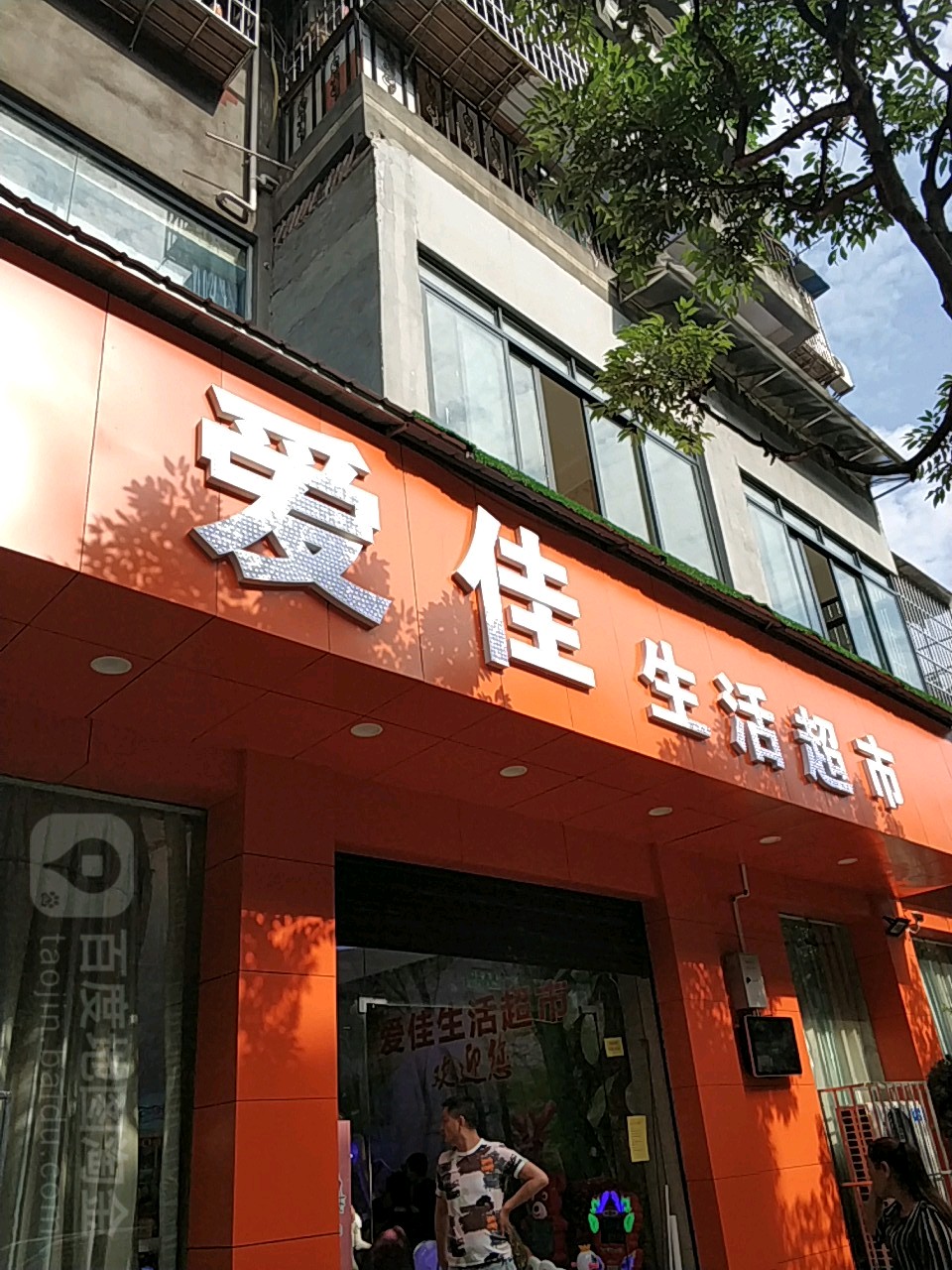 爱佳生活城市(迎龙街店)