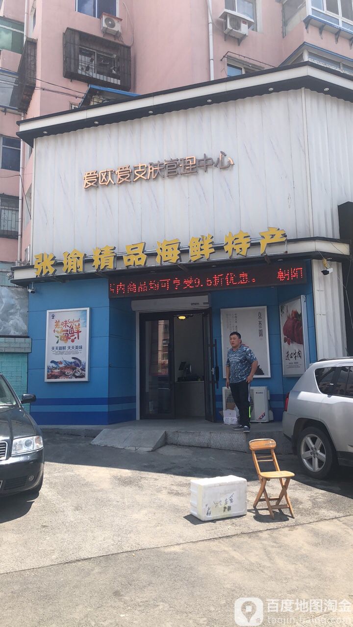 爱欧舍皮肤管理中心(奉天街店)