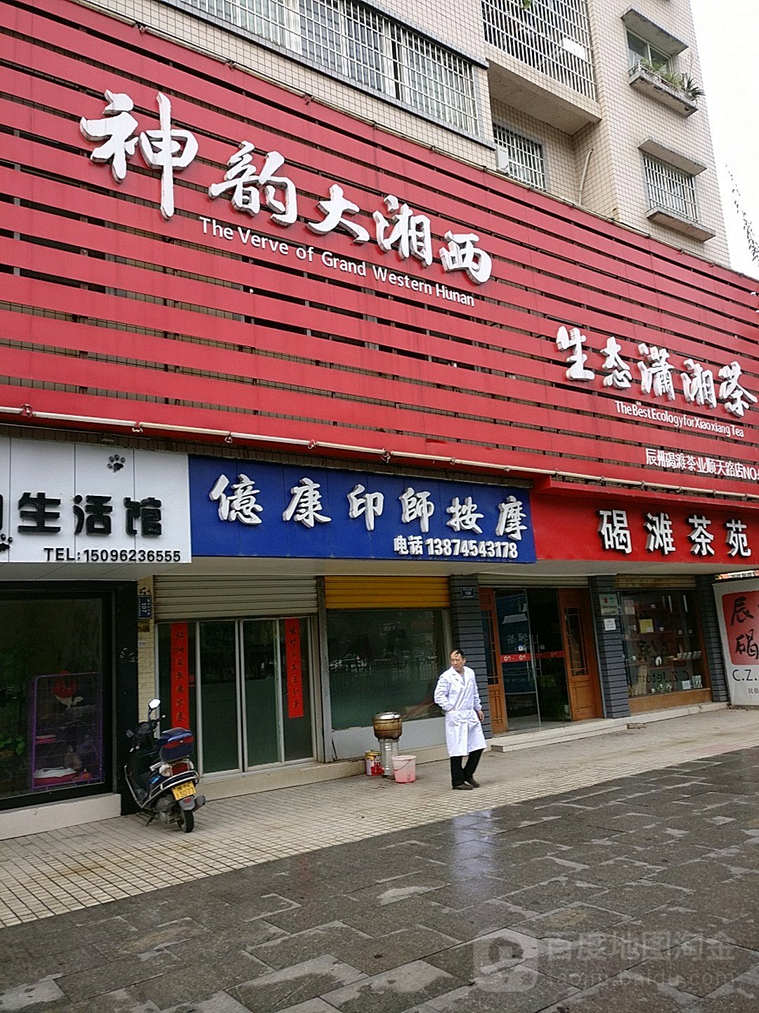 亿康印师按摩店