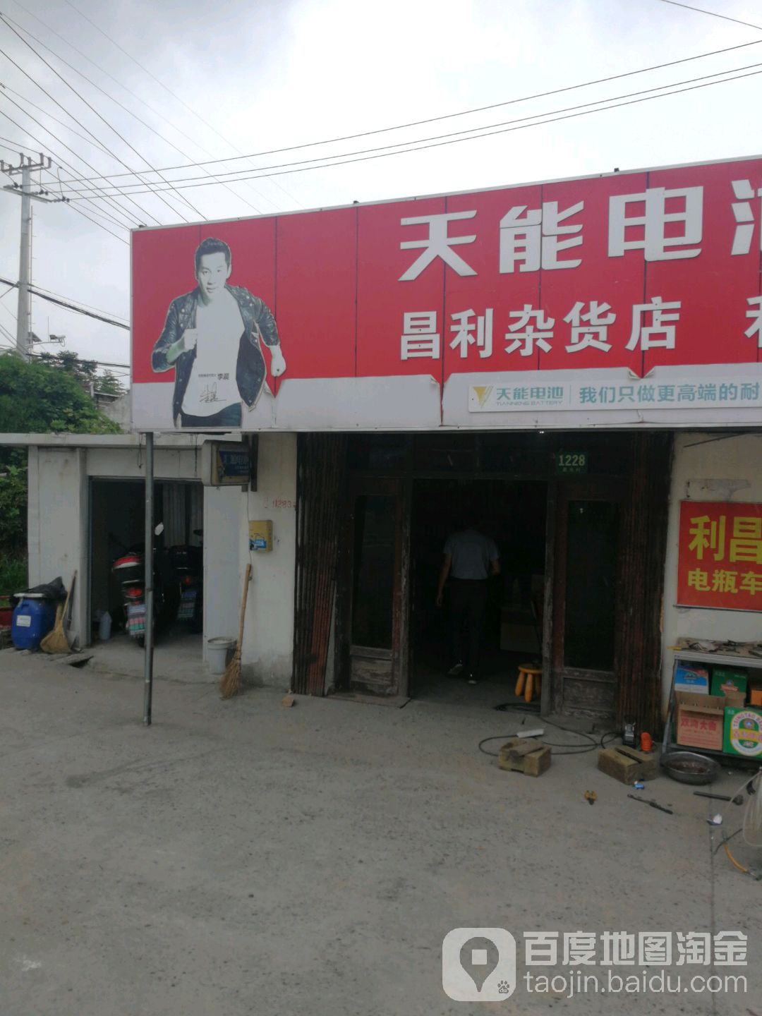 昌利杂货店