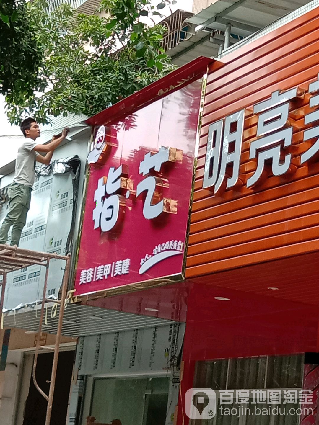 指艺美容美甲