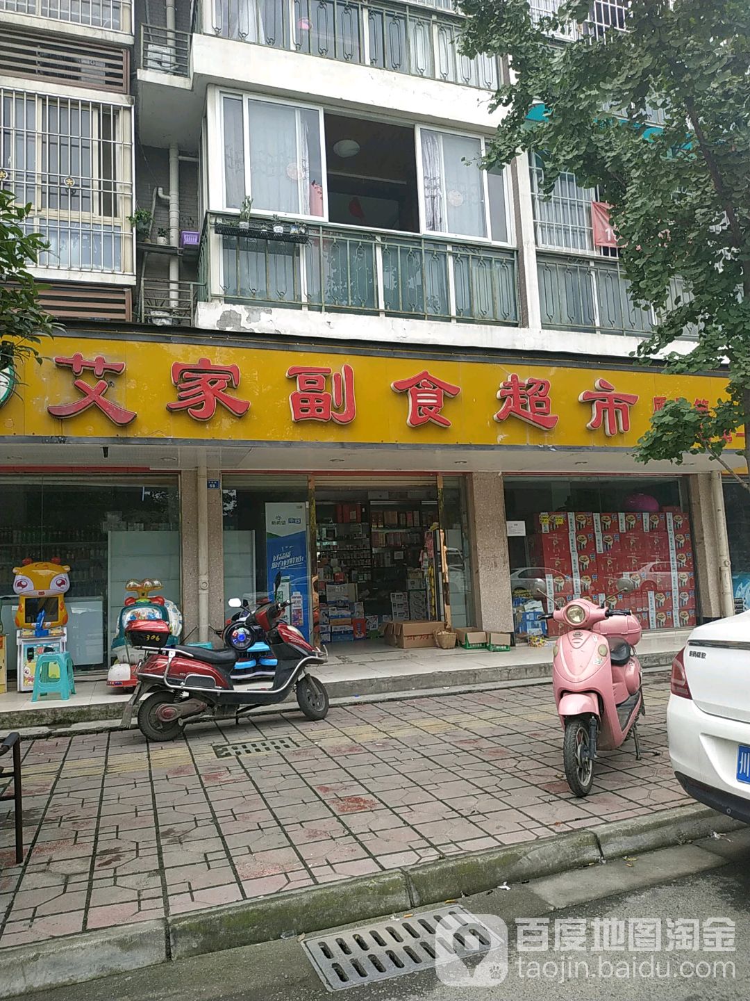 艾家副食超市