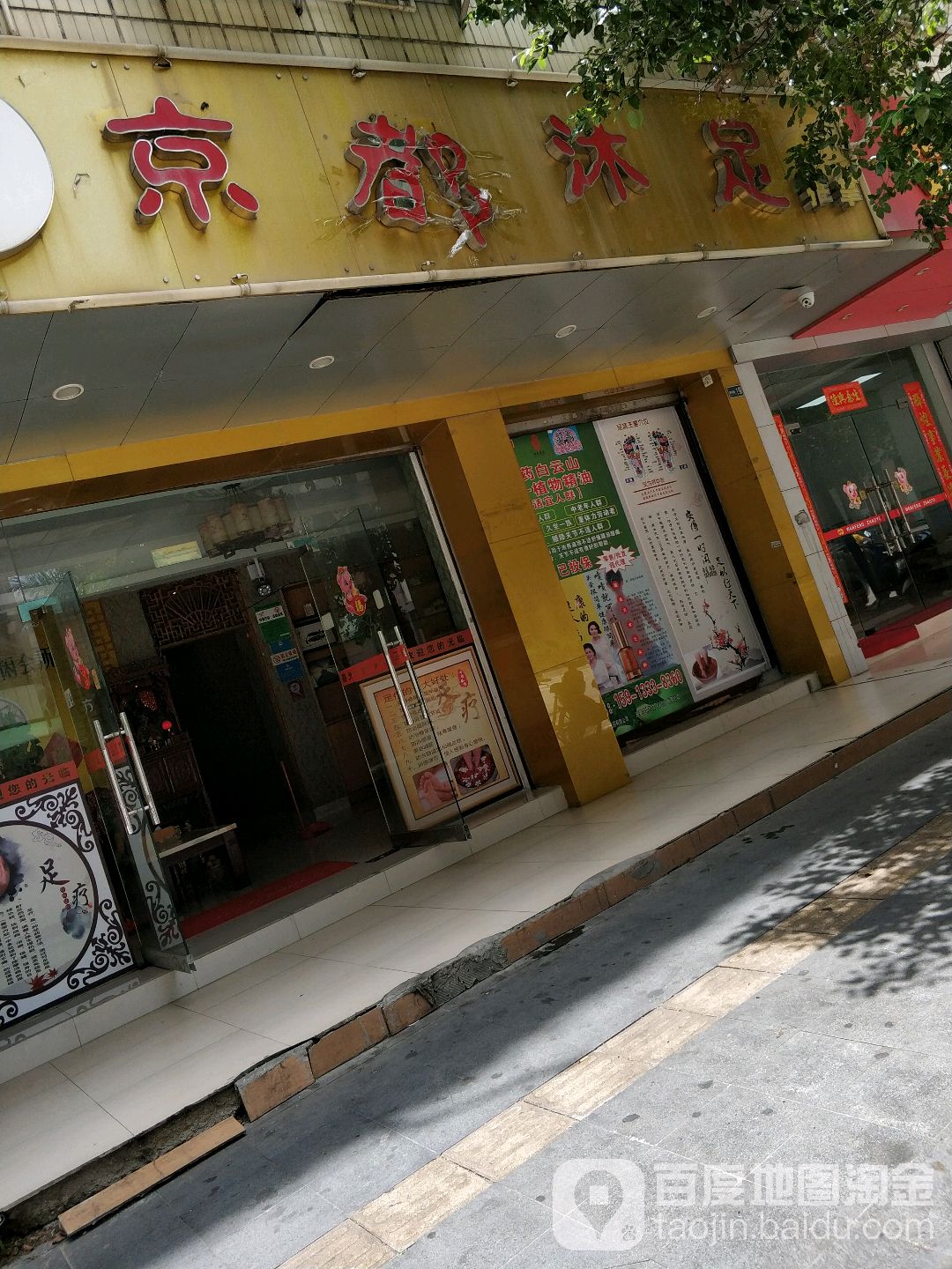 京都沐足(翠景花园一期店)
