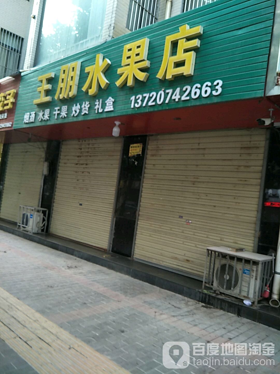 王朋水果店