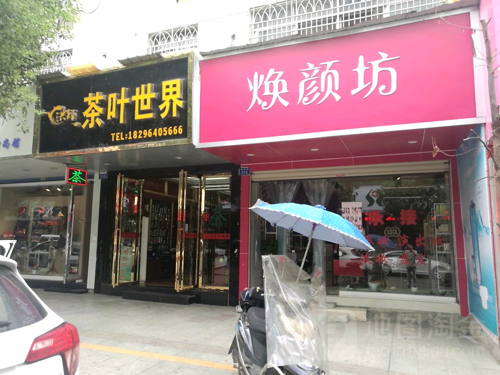 洪邦茶叶世界(解放路店)