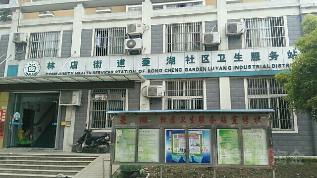 林店街道菱湖社区卫生服务站