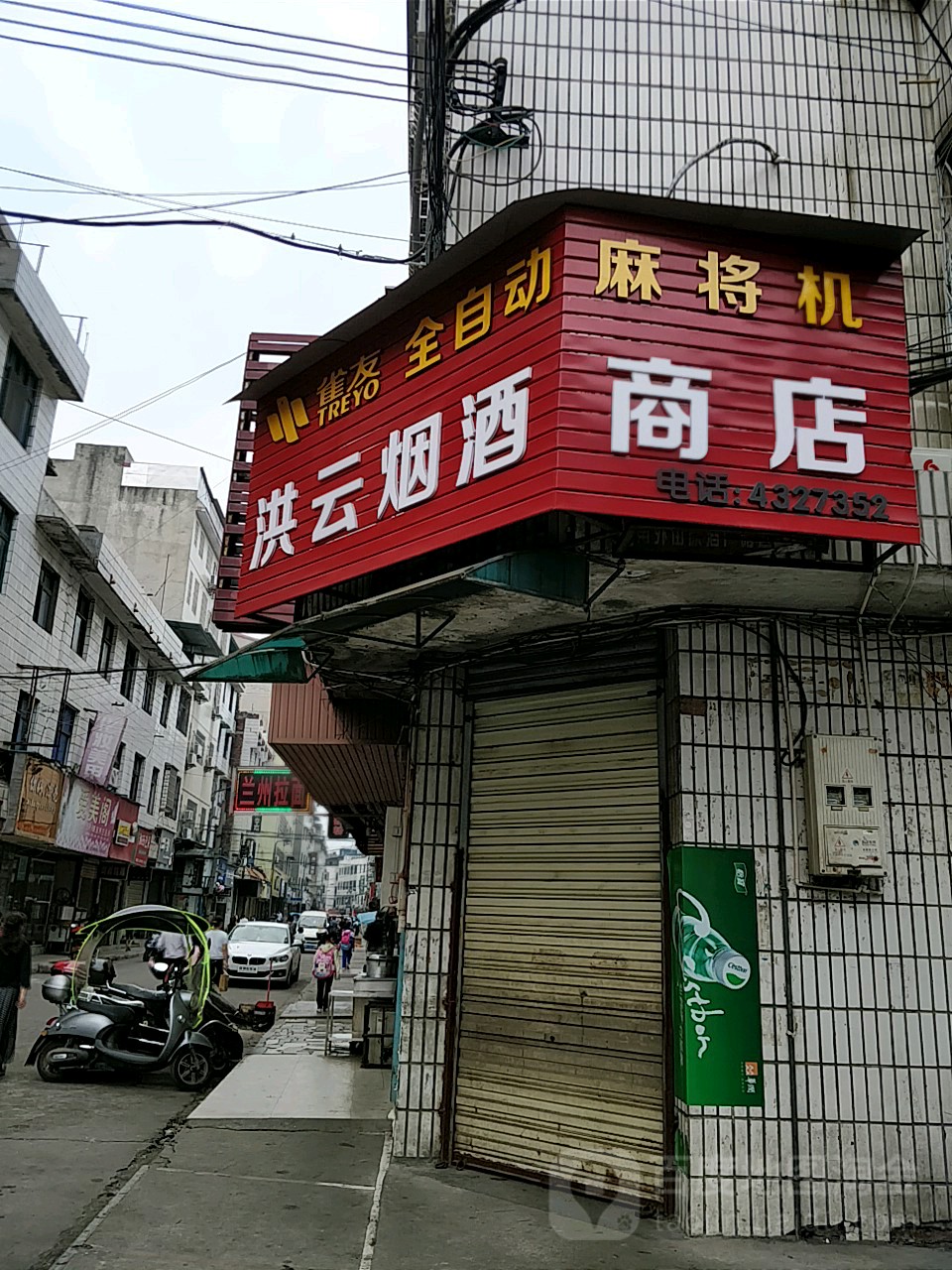 洪云烟酒商店