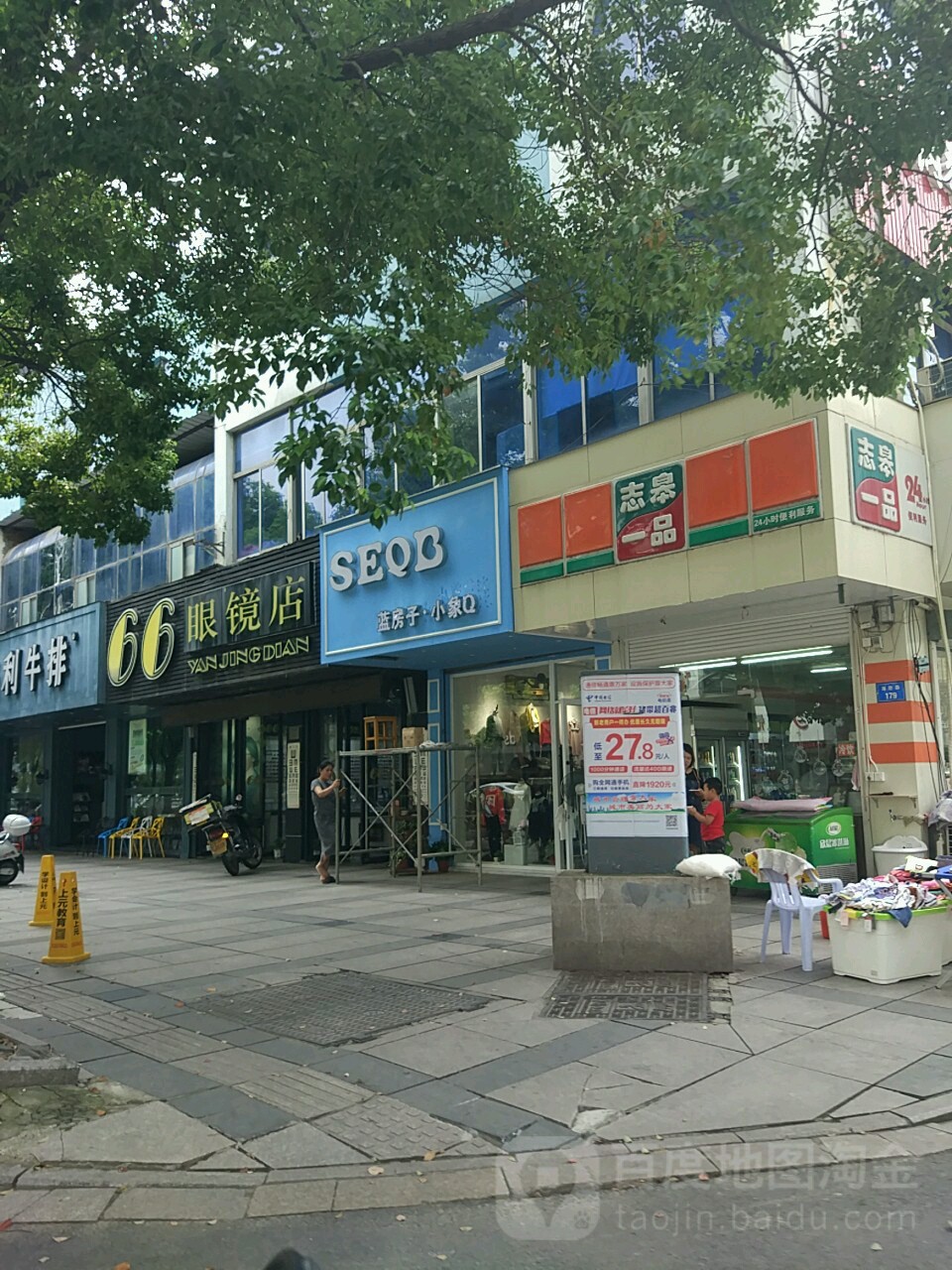 六六眼镜电店