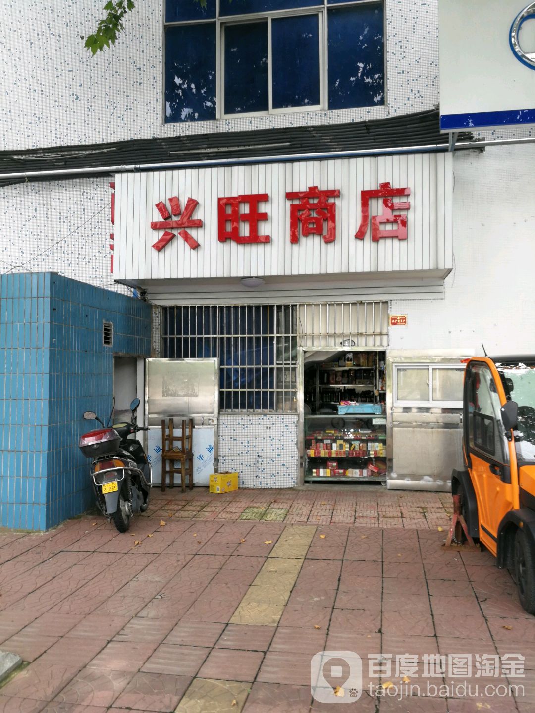 兴旺商店(建安新村店)