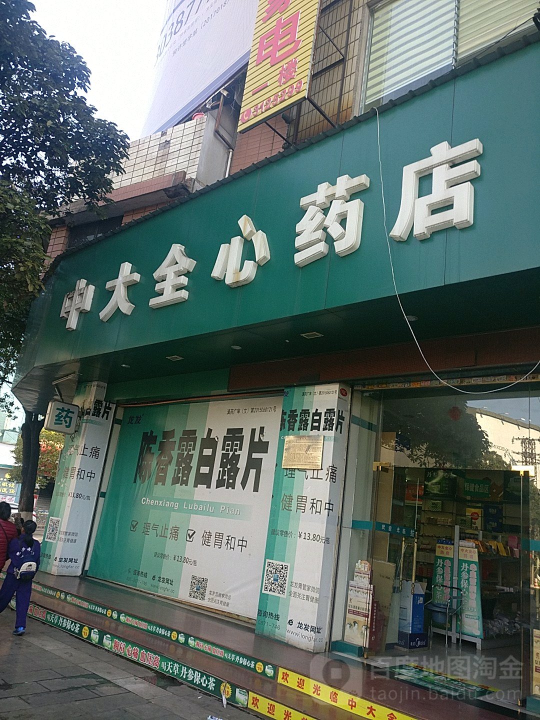 中大全心药店