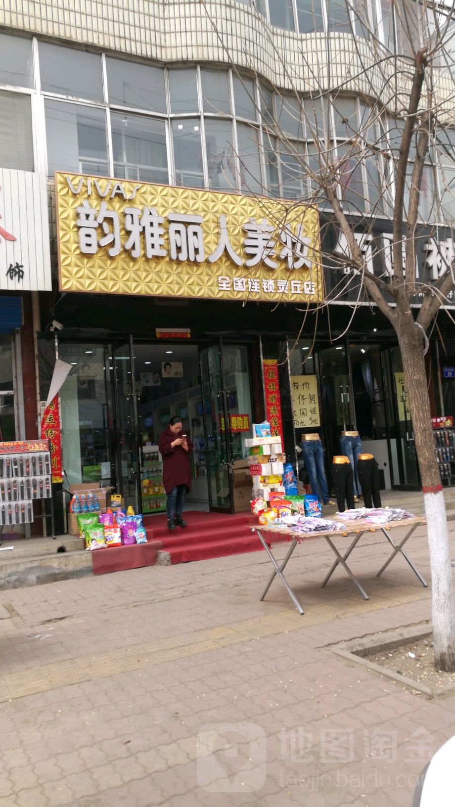 韵雅丽人坊美妆(灵丘店)