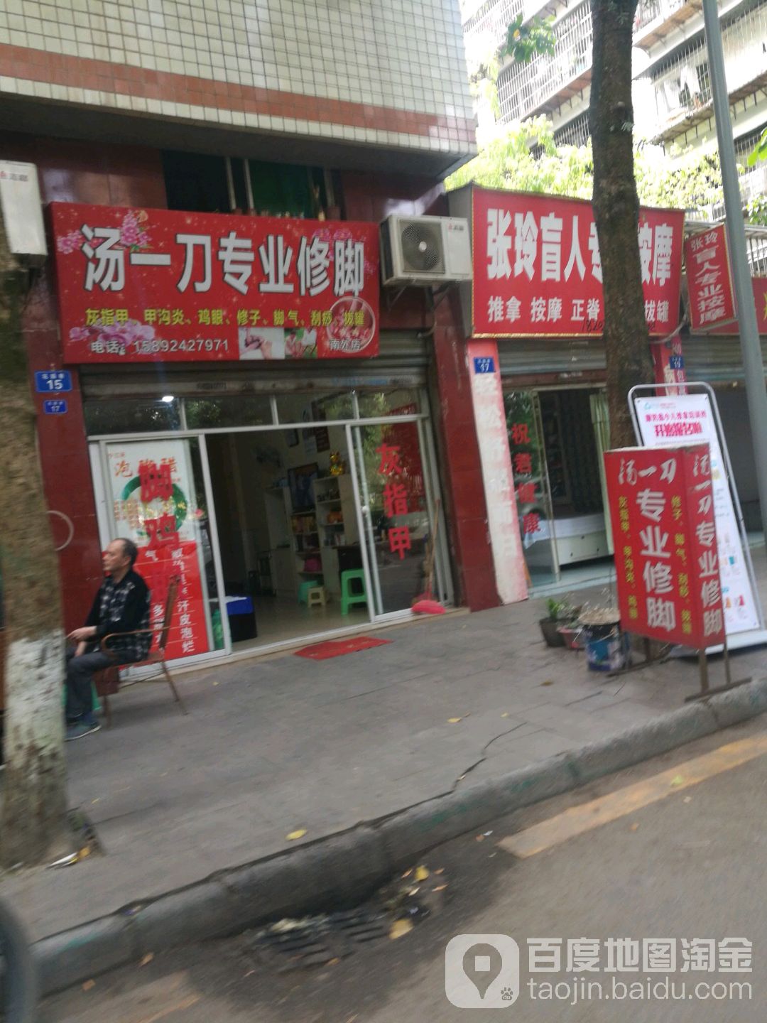汤一刀专业修脚