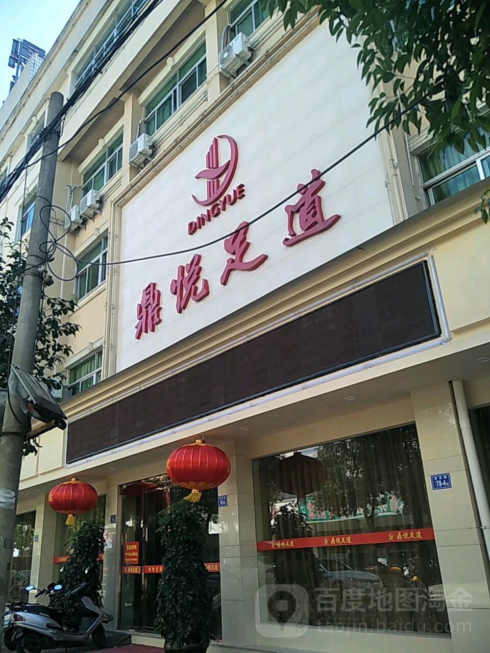 鼎悦足dao