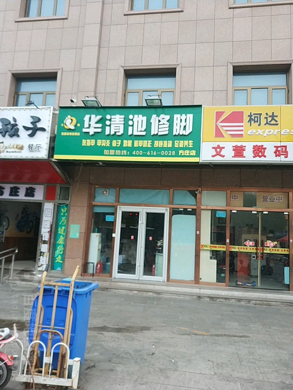华清池修脚·采尔生活馆(方庄店)