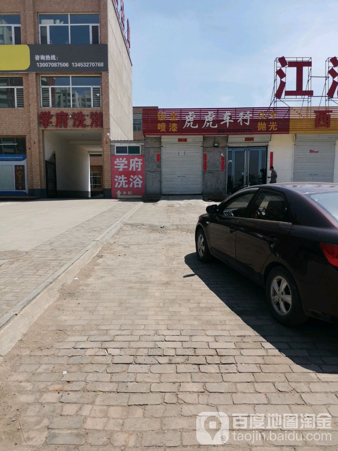 学府大众洗浴