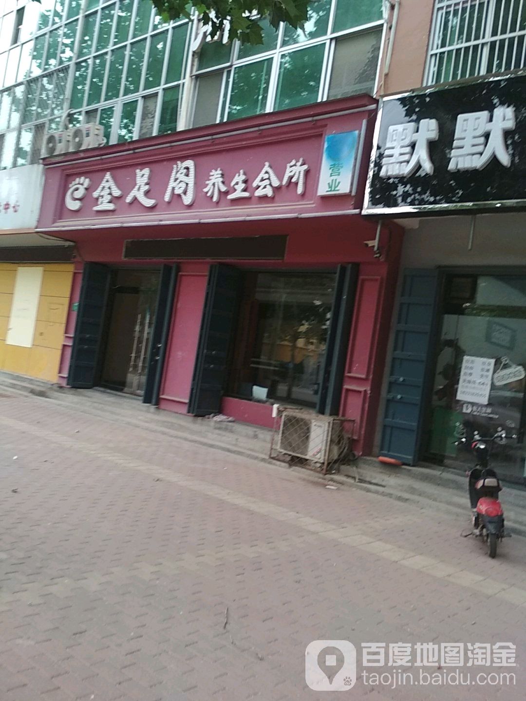 金足阁养生会所(繁荣北街店)