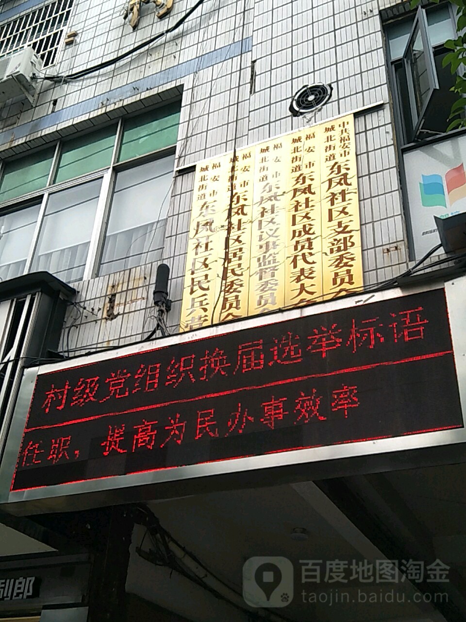 福安市城北街道东凤社区议事监督委员会