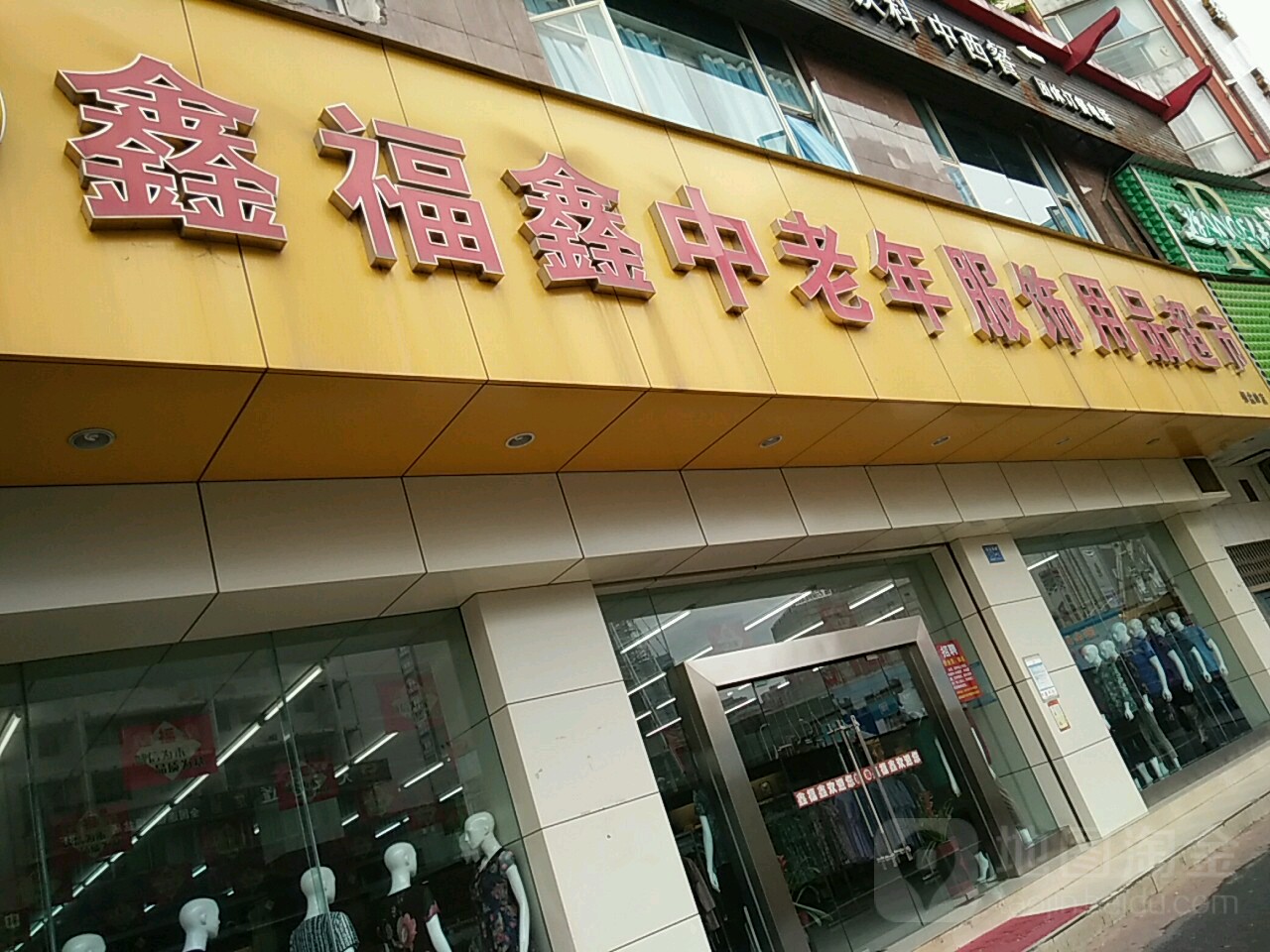 鑫福鑫中老年服饰用品表示(银盆岭店)