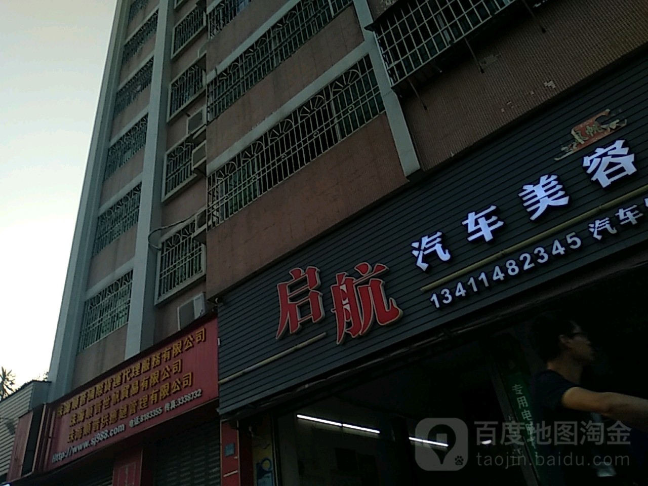 启航汽车美容中心(港三路店)