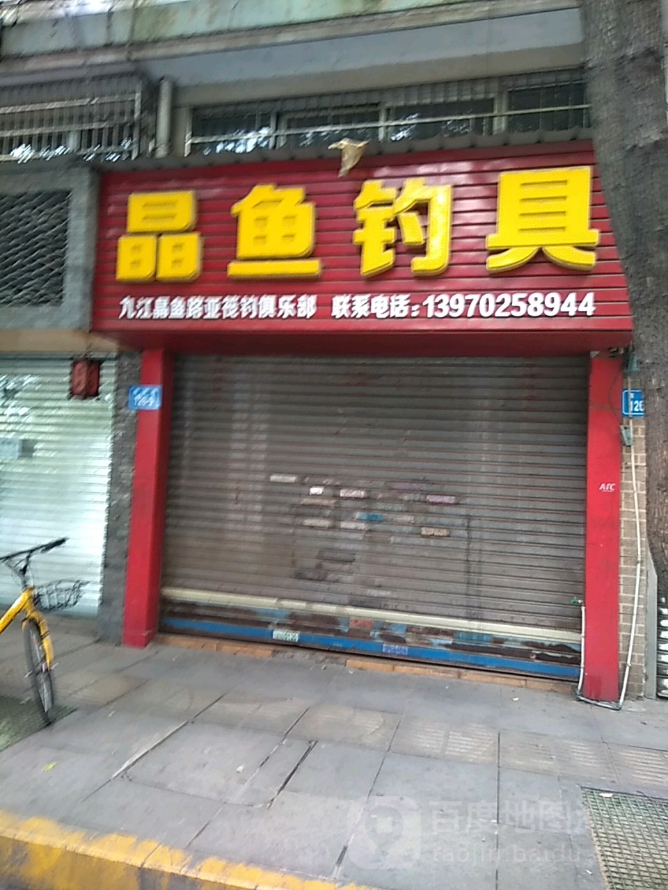 晶鱼钓具