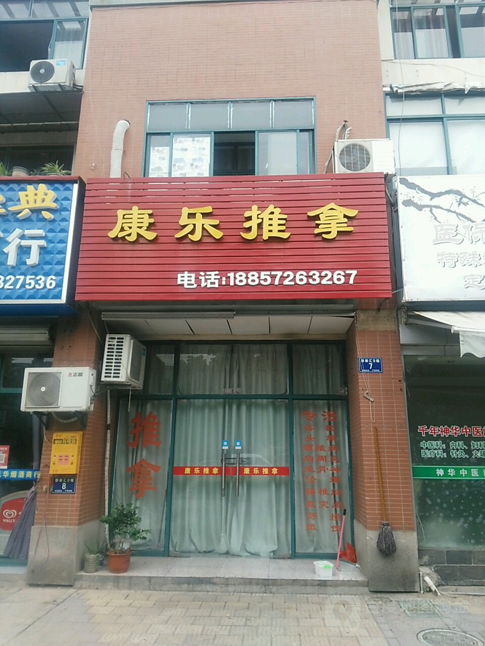 康乐推拿(新都汇店)