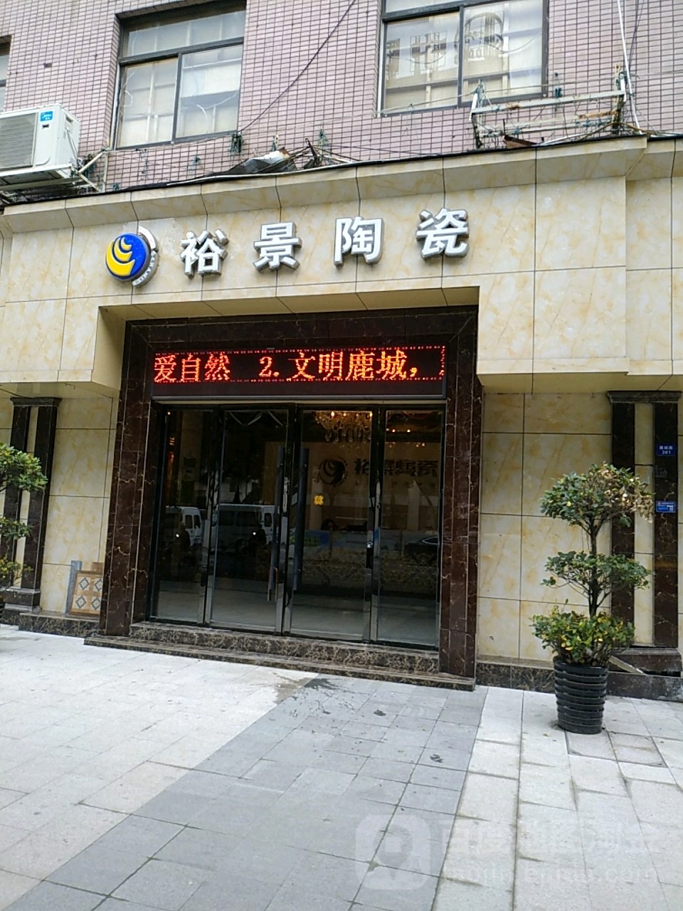 裕景陶瓷(鹿城路店)