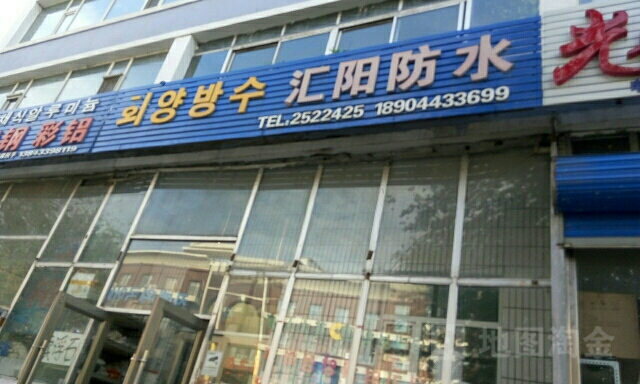 汇阳防水
