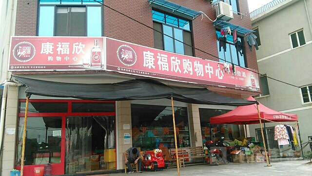 康福欣购物中新
