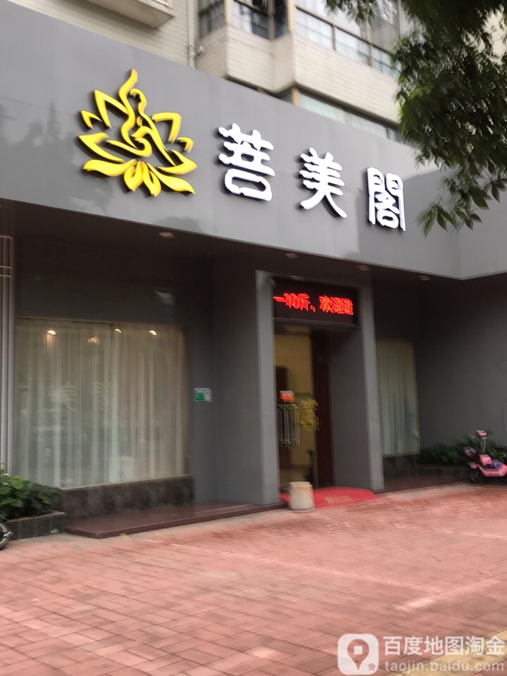 菩美个(伴月店)
