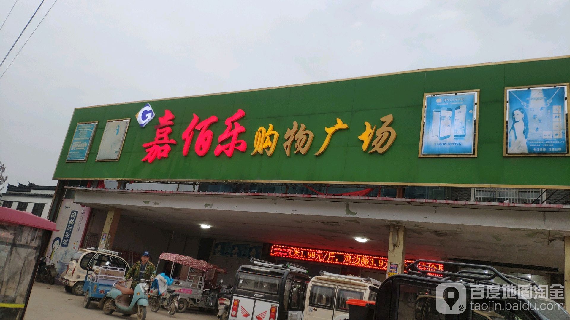 嘉佰乐购物广场(谷熟店)