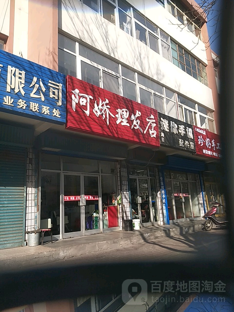 阿娇理发店