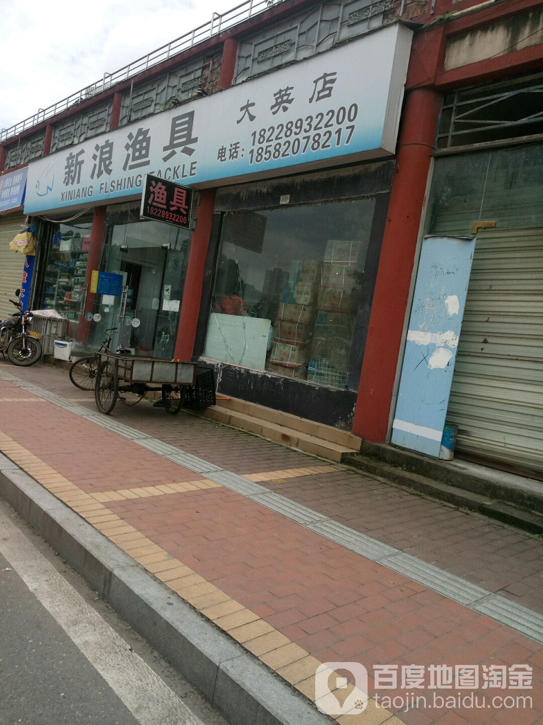 新浪渔具(大英店)