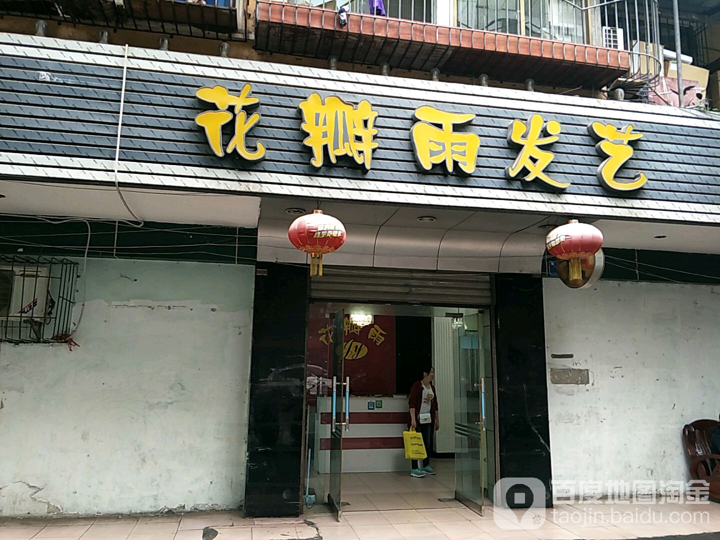 花瓣花发艺(三色花园店)